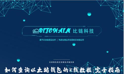 如何查询以太坊钱包的K线数据:完全指南