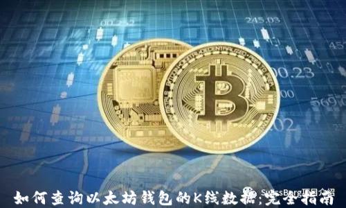 如何查询以太坊钱包的K线数据:完全指南
