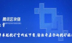 文章中本聪挖矿官网版下载:轻松开启你的挖矿