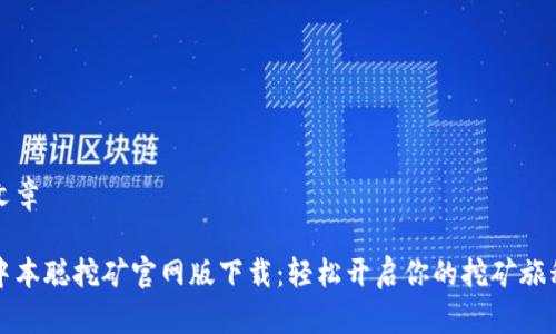 文章
中本聪挖矿官网版下载:轻松开启你的挖矿旅程