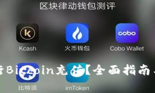 如何安全地进行Bitcoin充值?全面指南与常见问题解答