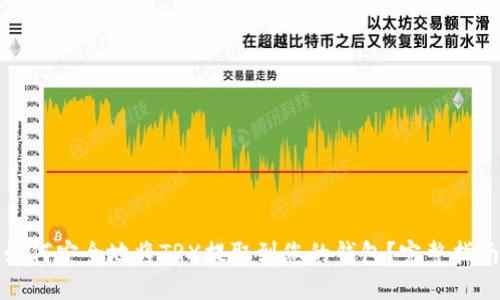 如何安全地将TRX提取到您的钱包?完整指南