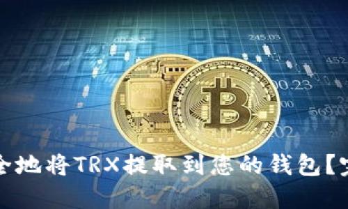 如何安全地将TRX提取到您的钱包?完整指南
