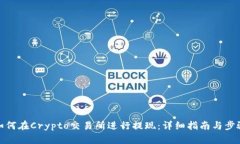 如何在Crypto交易所进行提现:详细指南与步骤