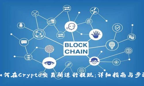 如何在Crypto交易所进行提现:详细指南与步骤