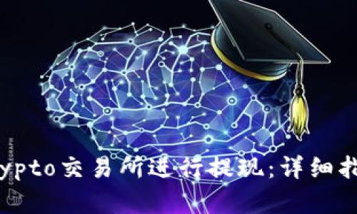 如何在Crypto交易所进行提现:详细指南与步骤