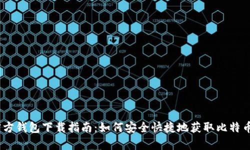 比特币官方钱包下载指南:如何安全快捷地获取比特币钱包App