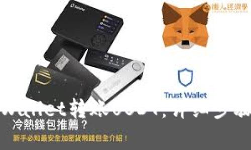 如何通过tpWallet转账USDT:详细步骤与注意事项