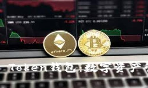 全面解析S Token钱包:数字资产管理新选择
