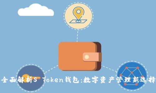 全面解析S Token钱包:数字资产管理新选择