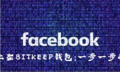 如何上架BITKEEP钱包:一步一步的指南