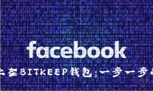 如何上架BITKEEP钱包:一步一步的指南