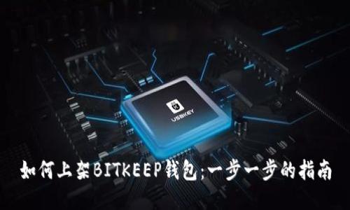 如何上架BITKEEP钱包:一步一步的指南