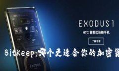 tpWallet 与 BitKeep:哪个更适合你的加密货币管理需