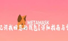 如何使用助记词找回您的钱包?详细指南与常见