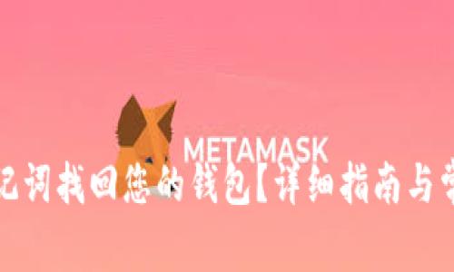 如何使用助记词找回您的钱包?详细指南与常见问题解答