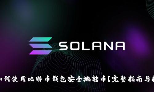 : 如何使用比特币钱包安全地转币?完整指南与技巧