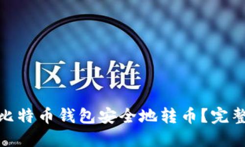 : 如何使用比特币钱包安全地转币?完整指南与技巧