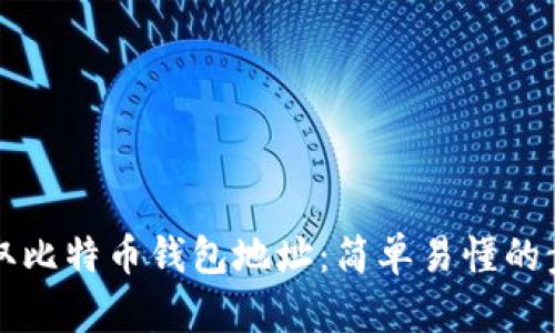 如何获取比特币钱包地址:简单易懂的步骤指南