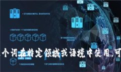 "Tokenim"这个词的读音为 "托肯宁"(拼音:
