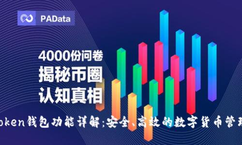 IM Token钱包功能详解:安全、高效的数字货币管理工具