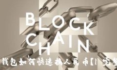 USDT钱包如何快速换人民币?| 完整指南