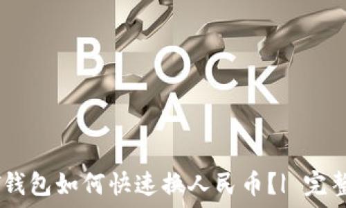 USDT钱包如何快速换人民币?| 完整指南