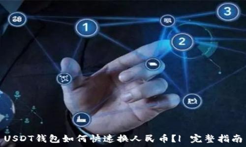 USDT钱包如何快速换人民币?| 完整指南