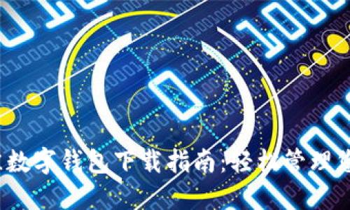 2023年最佳数字钱包下载指南:轻松管理您的虚拟资产