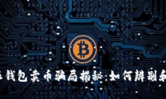 比特派钱包卖币骗局揭秘:如何辨别和预防?