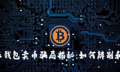 比特派钱包卖币骗局揭秘:如何辨别和预防?
