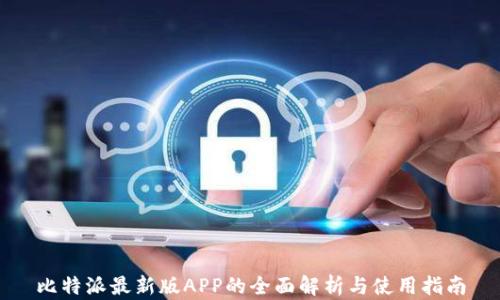 比特派最新版APP的全面解析与使用指南