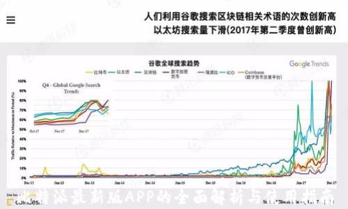 比特派最新版APP的全面解析与使用指南