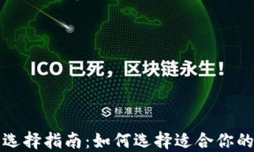 比特币钱包选择指南:如何选择适合你的比特币钱包