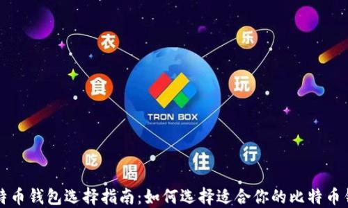比特币钱包选择指南:如何选择适合你的比特币钱包