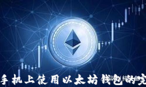 在苹果手机上使用以太坊钱包的完整指南