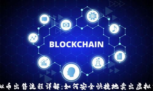 虚拟币出售流程详解:如何安全快捷地卖出虚拟货币