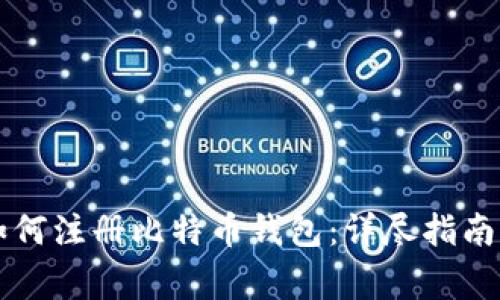 中国用户如何注册比特币钱包:详尽指南与常见问题