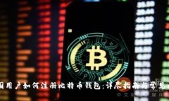 中国用户如何注册比特币钱包:详尽指南与常见
