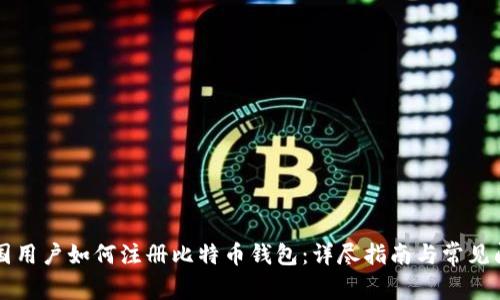 中国用户如何注册比特币钱包:详尽指南与常见问题