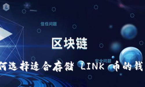 如何选择适合存储 LINK 币的钱包?