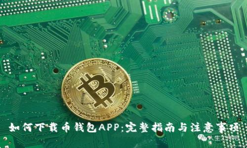 如何下载币钱包APP:完整指南与注意事项