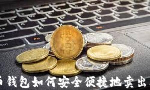 比特币钱包如何安全便捷地卖出比特币