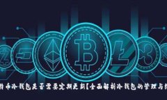 比特币冷钱包是否需要定期更新?全面解析冷钱