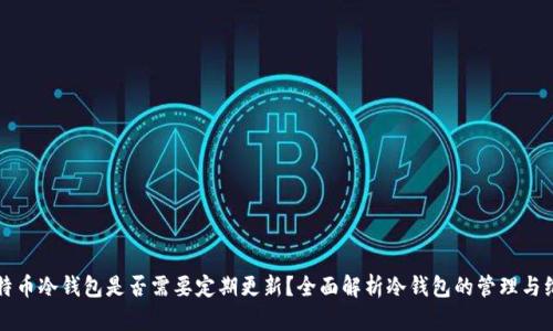 比特币冷钱包是否需要定期更新?全面解析冷钱包的管理与维护
