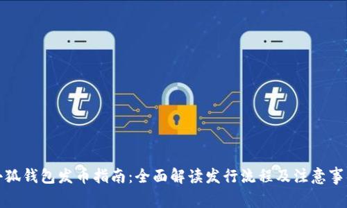 小狐钱包发币指南:全面解读发行流程及注意事项