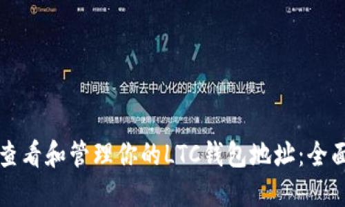 如何查看和管理你的LTC钱包地址:全面指南