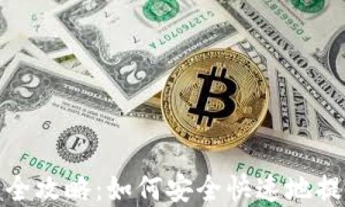 Metamask提币全攻略:如何安全快速地提取你的加密资产