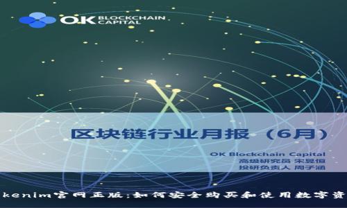 Tokenim官网正版:如何安全购买和使用数字资产