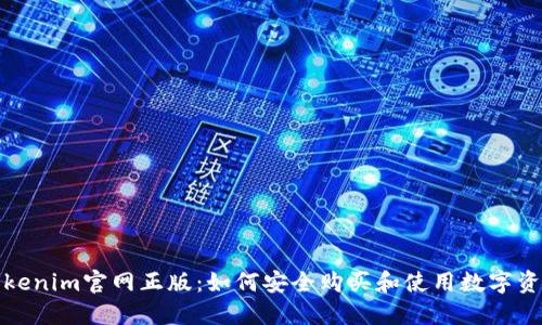 Tokenim官网正版:如何安全购买和使用数字资产